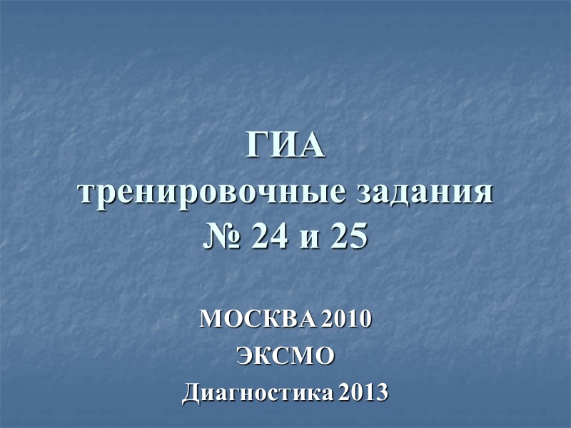 ГИА тренировочные задания № 24 и 25 МОСКВА 2010 ЭКСМО Диагностика 2013